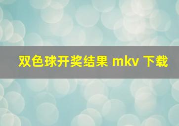 双色球开奖结果 mkv 下载